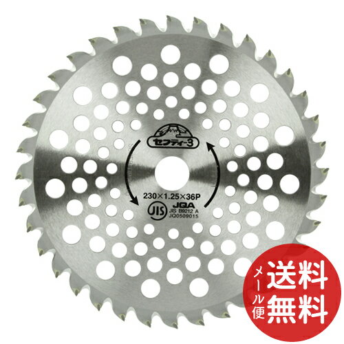 【メール便送料無料】セフティー3 2段刃チップソー 230MMX36P JIS 1個