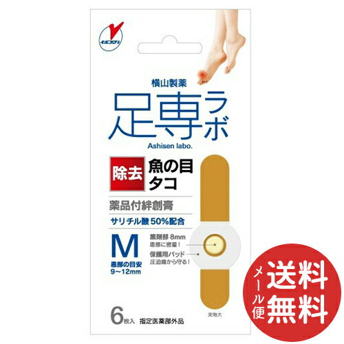 【配送おまかせ送料込】横山製薬 足專ラボ ウオノメコロリ 絆創膏50 Mサイズ 6枚入 1個