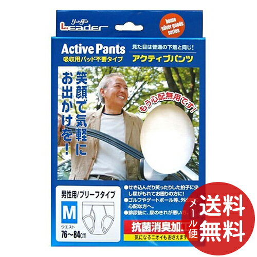 【メール便送料込】日進医療器 リーダー アクティブパンツ 男性用 M ブリーフタイプ 1個