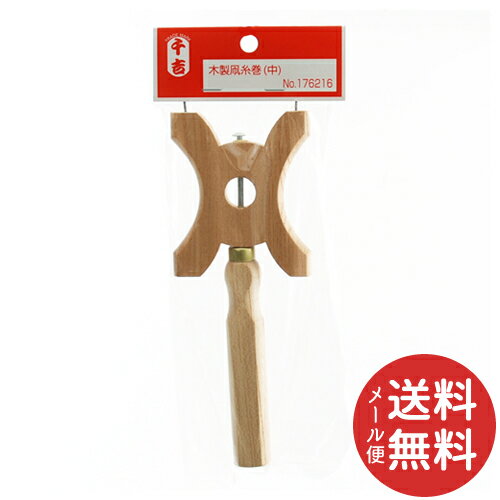 【メール便送料無料】千吉 木製凧糸巻 中 1個