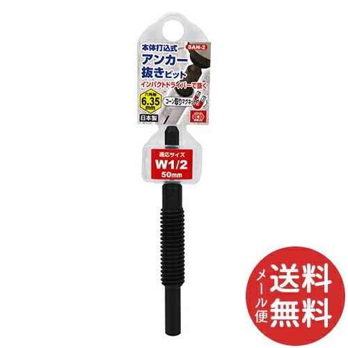 【メール便送料無料】SK11 アンカー抜きビット W1/2 SAN-2 1個