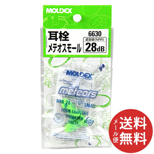 【メール便送料無料】MOLDEX 耳栓 メテオスモール 6630 1個