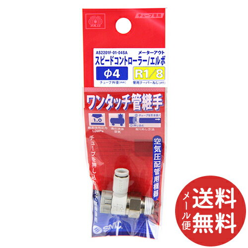 【メール便送料無料】SK11 スピコン エルボタイプ AS2201F01-04SA 1個