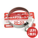 【メール便送料無料】SK11 オールステンホースバンド SGT-W4/9 20-32 1個
