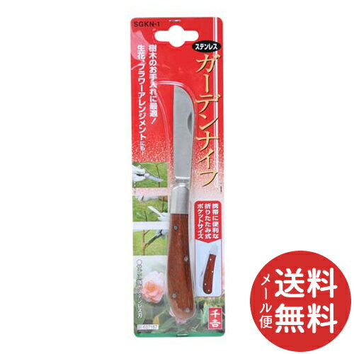 【メール便送料無料】千吉 ガーデンナイフ SGKN-1 1個