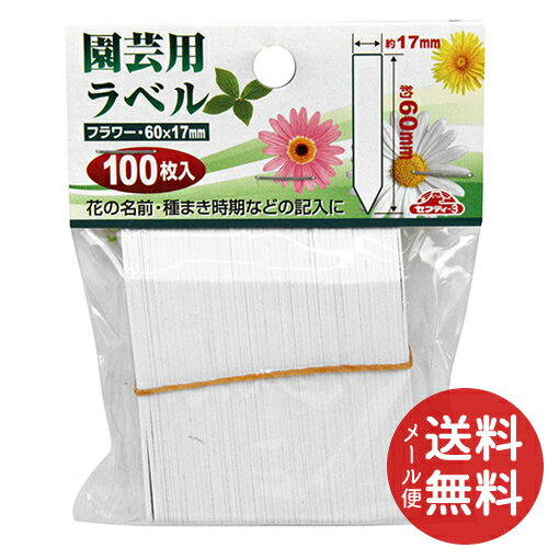 【メール便送料無料】セフティー3 園芸用ラベルたんざく100枚 60mm 1個