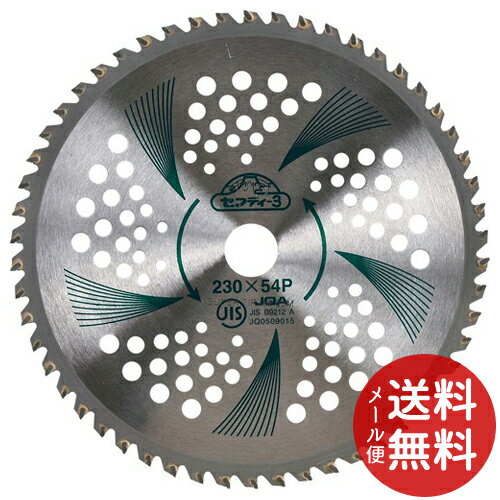 【メール便送料無料】セフティー3 竹・笹・雑木用チップソー 軽量タイプ 外径230mm*刃数54P 230MM*54P ..