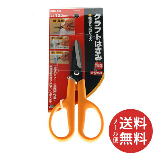 【メール便送料無料】E-Value クラフトはさみ コンパクト EKS-155 1個
