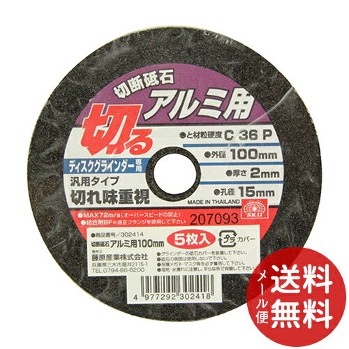 【メール便送料無料】SK11 切断砥石 アルミ5枚 100X2.0X15MM 1個