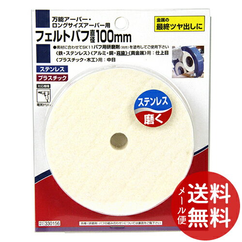 【メール便送料無料】SK11 フェルトバフ 100MM 1個