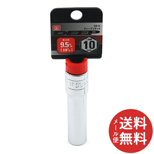 【メール便送料無料】SK11 ディープソケット 9.5 S3D-10 1個