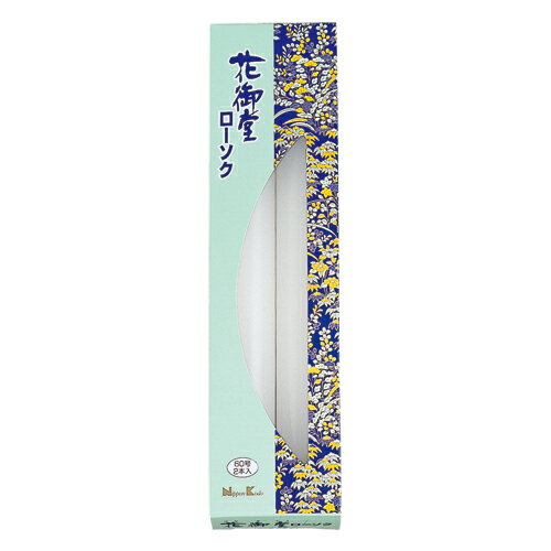 【送料込】 日本香堂 ローソク 花御堂ローソク 60号 2本入 1個