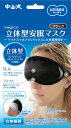 商品名：中山式 立体型安眠マスク　ブラック1個内容量：1個ブランド：中山式原産国：日本立体縫製にすることで、顔の複雑な曲線にフイットし、自然なつけ心地が得られ、やわらかなシルエットデザインに仕上がりました。JANコード：4975974050459商品番号：101-c001-92770広告文責：アットライフ株式会社TEL 050-3196-1510※商品パッケージは変更の場合あり。メーカー欠品または完売の際、キャンセルをお願いすることがあります。ご了承ください。