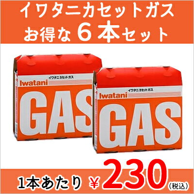 【送料込】 【お得な6本セット】岩谷産業 イワタニ カセットガス カセットボンベ オレンジ 3本パック ×2点セット (計6本) CB-250-OR イワタニカセットフーシリーズ専用