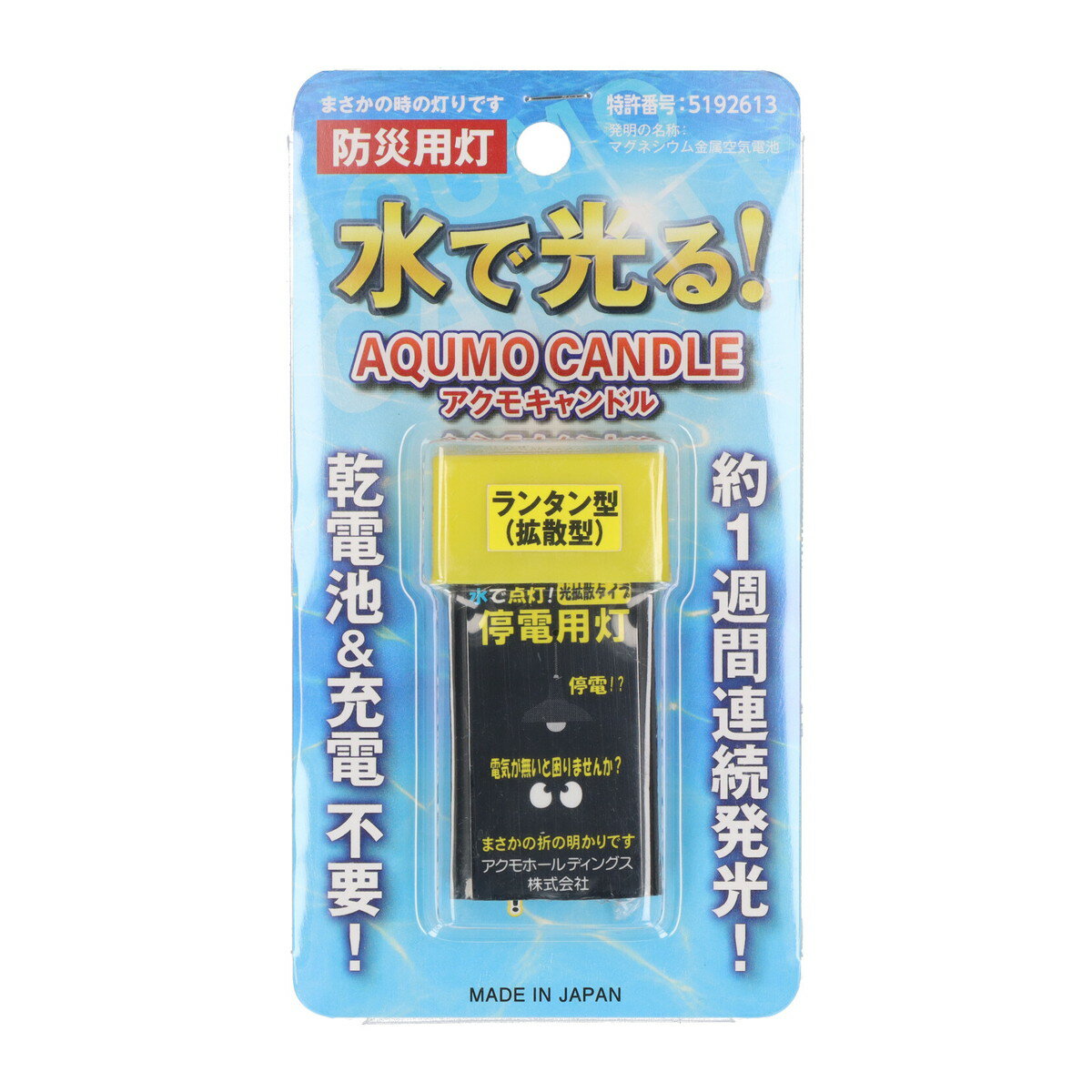 【送料込・1000円ポッキリ】アクモホールディングス アクモキャンドル ランタン型 拡散型 防災用灯 1個 【po】