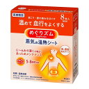 【配送おまかせ】花王 めぐりズム 蒸気の温熱シート 8枚入 1個