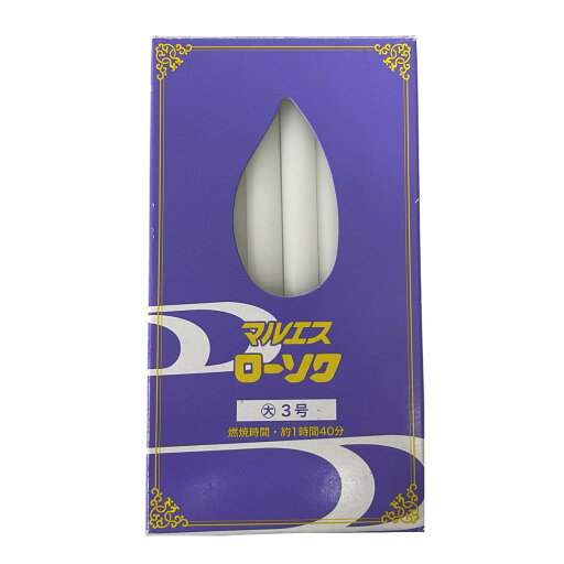 【送料込】マルエス マルエスローソク 大ローソク 3号 225g 1個 【送料込】マルエス マルエスローソク 大ローソク 3号 225g 1個
