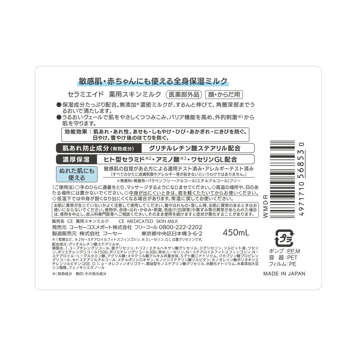 【送料込】コーセーコスメポート セラミエイド 薬用 スキンミルク 450ml 1個