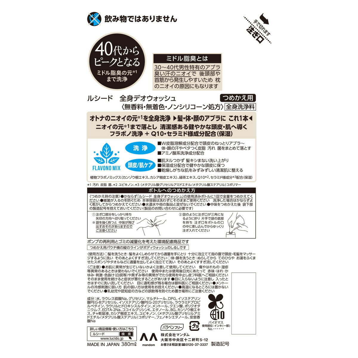 【送料込】マンダム ルシード 全身デオウォッシュ つめかえ用 380mL 全身洗浄料 1個