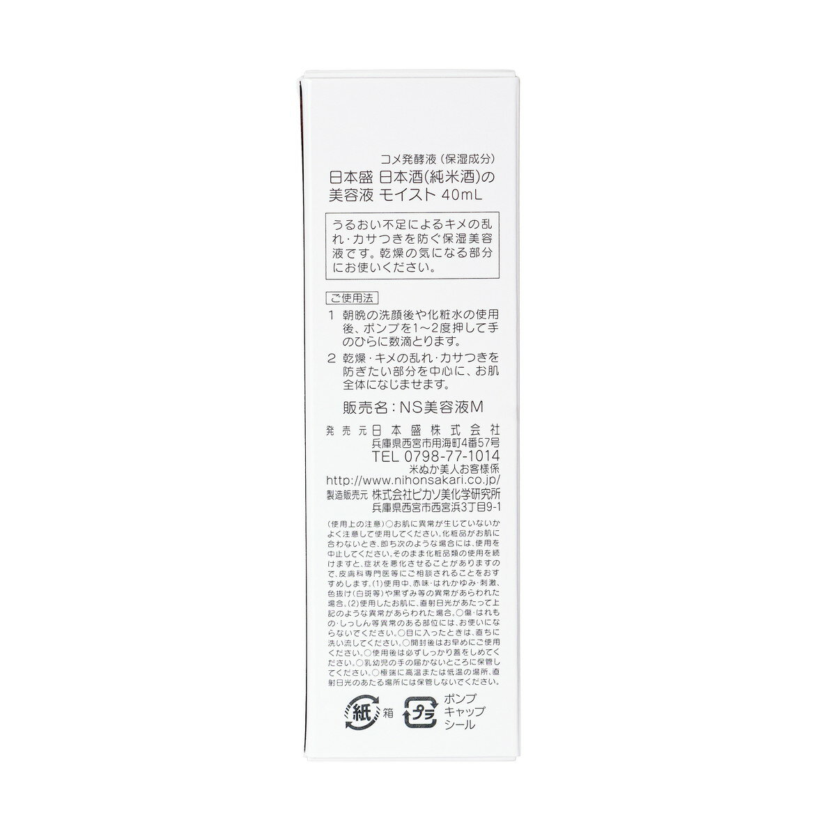 【×2個 配送おまかせ】日本盛 日本酒の美容液 モイスト 40mL