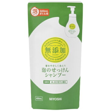 ミヨシ石鹸 無添加泡のせっけん シャンプー 詰替 400ml 1個
