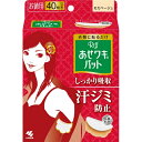 【送料込】 小林製薬 あせワキパット リフ モカベージュ お徳用 40枚入 1個 【ワキ汗・汗ワキパット】