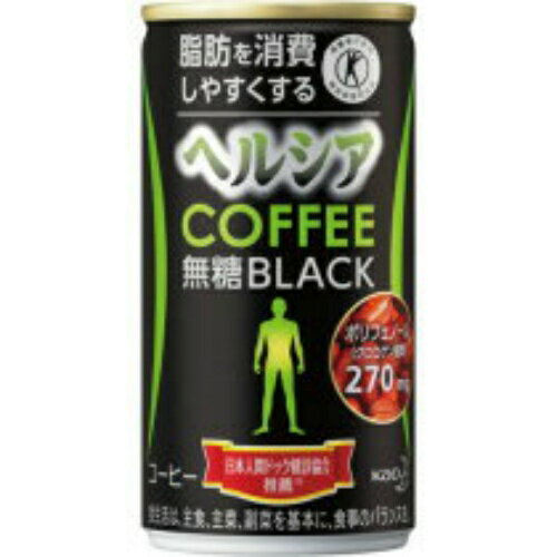 【送料込・まとめ買い×30個セット】花王 ヘルシア コーヒー 無糖 ブラック 185g