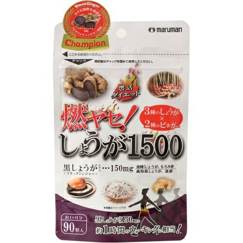 【送料込・まとめ買い×100個セット】マルマン 燃ヤセ！しょうが1500 560mg×90粒入 1個