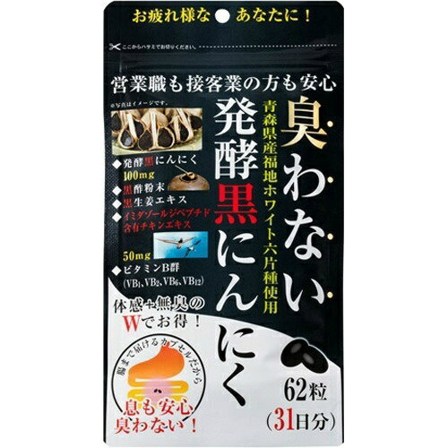 【送料込・まとめ買い×48個セット】コーワリミテッド 臭わない発酵黒にんにく 62粒入 1個