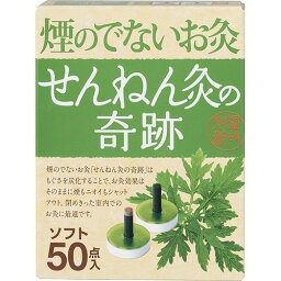 【送料込】 セネファ せんねん灸の奇跡 煙の出ないお灸 ソフト 50点入 1個