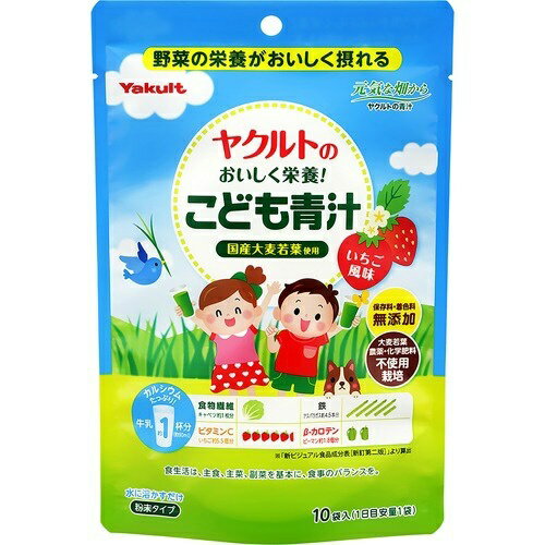 【送料込】ヤクルトのおいしく栄養! こども青汁 10袋入 1個