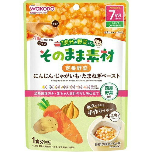 【送料込・まとめ買い×12個セット】和光堂 WAKODO 1食分の野菜入り そのまま素材 定番野菜 1食分