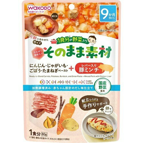 【送料込・まとめ買い×48個セット】和光堂 WAKODO 1食分の野菜入り そのまま素材 +レバー入り豚ミンチ 1食分