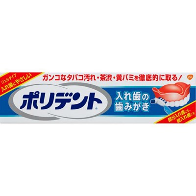 【送料込】グラクソ・スミスクライン ポリデント 入れ歯の歯みがき 95g