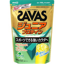 【送料込】明治 ザバス SAVAS ジュニアプロテイン マスカット風味 168g ×10個セット