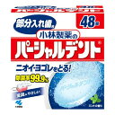 【送料込】小林製薬のパーシャルデント 部分入れ歯用 48錠入 1個