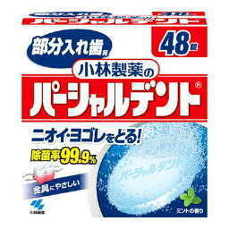 【送料込】小林製薬のパーシャルデント 部分入れ歯用 48錠入 1個