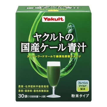 【送料込】ヤクルトヘルスフーズ ヤクルトの国産ケール青汁 30袋入 粉末タイプ 個包装 1個