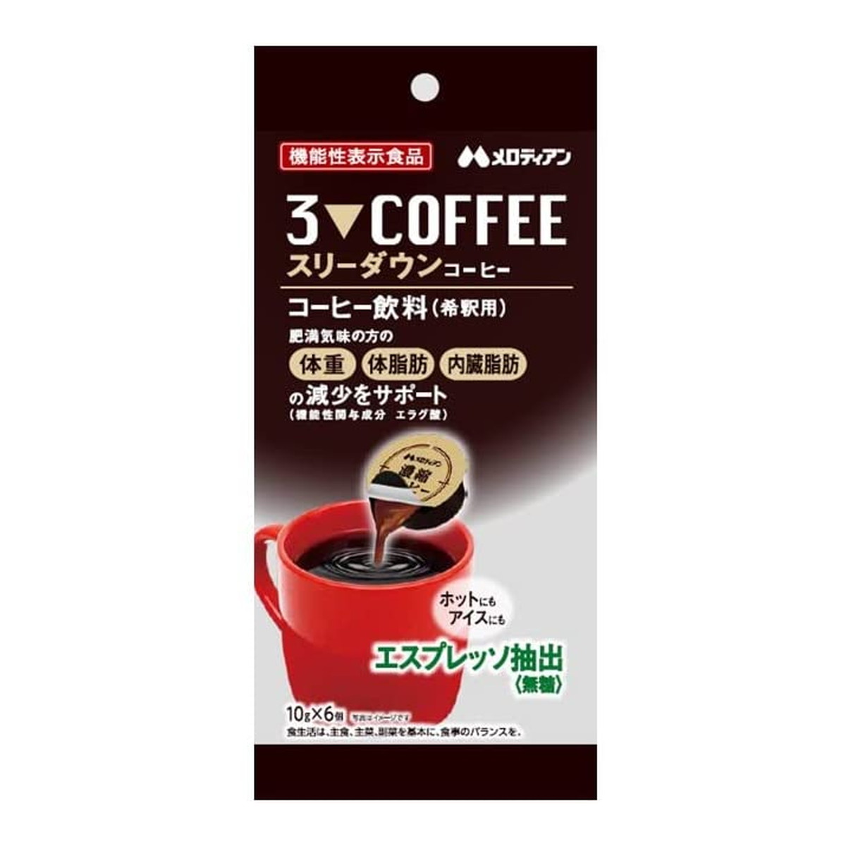 商品名：メロディアン スリーダウン コーヒー 10g×6個入 機能性表示食品内容量：10g×6個JANコード：4902390559853発売元、製造元、輸入元又は販売元：メロディアン株式会社原産国：日本区分：機能性表示食品商品番号：103-4902390559853商品説明機能性表示食品の濃縮コーヒー。肥満気味の方の体重体脂肪内臓脂肪の減少をサポート。エスプレッソ抽出。濃縮液体タイプ。広告文責：アットライフ株式会社TEL 050-3196-1510 ※商品パッケージは変更の場合あり。メーカー欠品または完売の際、キャンセルをお願いすることがあります。ご了承ください。