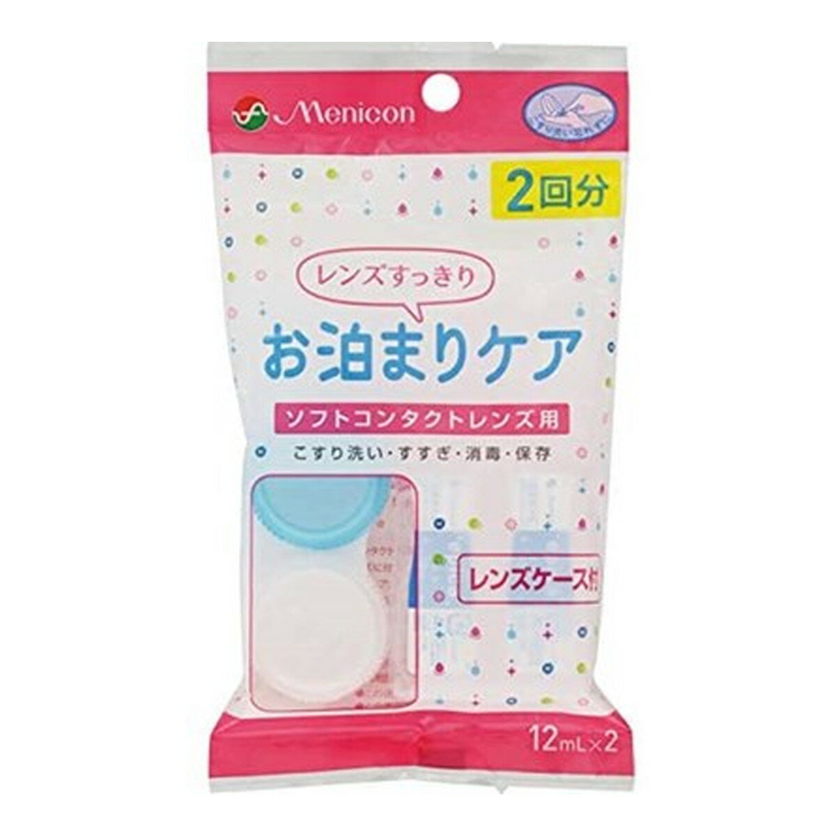 【送料込】メニコン お泊まりケア 2回分 12ml×2個入 レンズケース付 1個 1