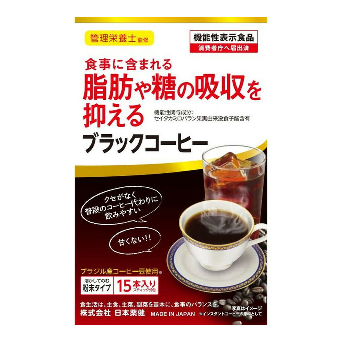 【送料込】日本薬健 食事に含まれる脂肪や糖の吸収を抑える ブラックコーヒー 3g×15本 粉末タイプ 機能性表示食品 1個