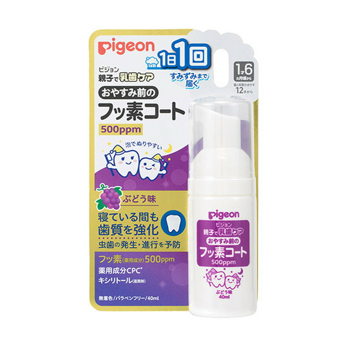 【送料込】ピジョン Pigeon おやすみ前のフッ素コート 500ppm 40mL ぶどう味 1歳6か月頃から 医薬部外品 1個