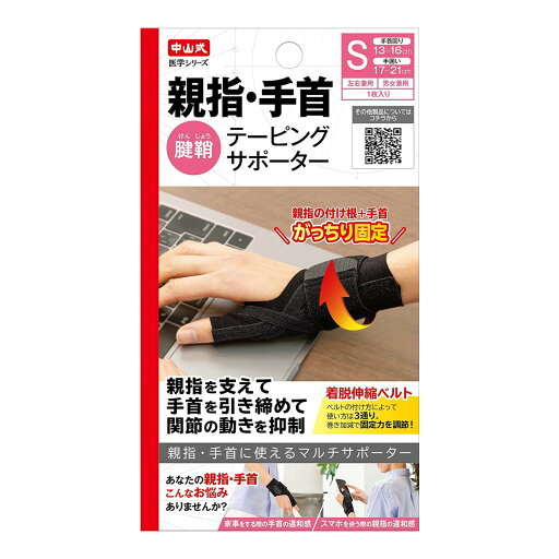 【送料込】中山式産業 中山式 親指 手首 テーピングサポーター 左右兼用 Sサイズ ブラック 1個 【送料込】中山式産業 中山式 親指 手首 テーピングサポーター 左右兼用 Sサイズ ブラック 1個