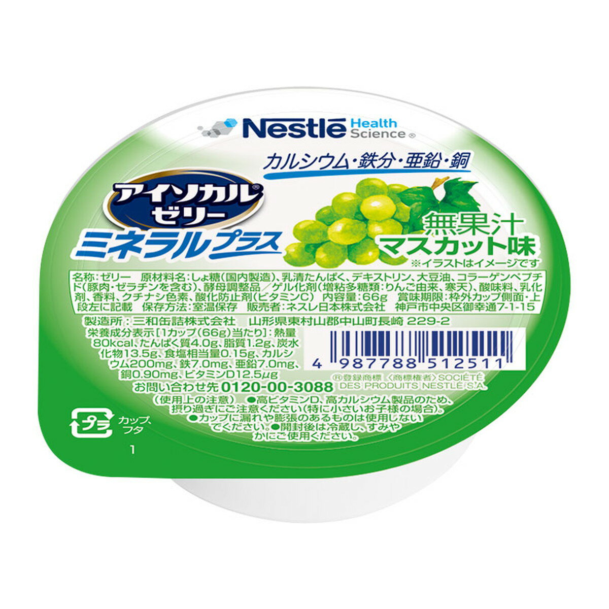 【送料込】ネスレ アイソカルゼリー ミネラルプラス マスカット味 66g 介護食 1個