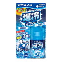 【送料込】白元アース アイスノン 爆冷スプレー 無香料 冷却スプレー 95ml 携帯用 1個