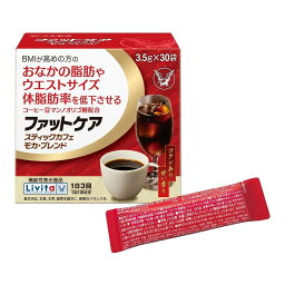 【送料込・まとめ買い×12個セット】大正製薬 Livita ファットケア スティックカフェ モカブレンド 3.5g×30袋 機能性表示食品