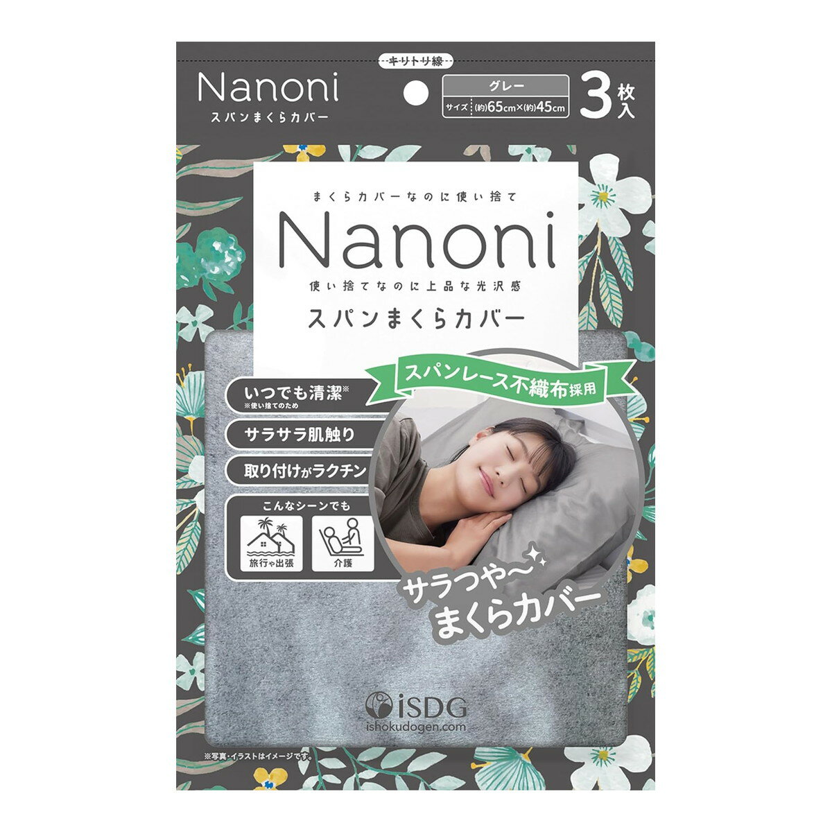 【送料込】医食同源 Nanoni スパンまくらカバー グレー 3枚入 使い捨て枕カバー 1個