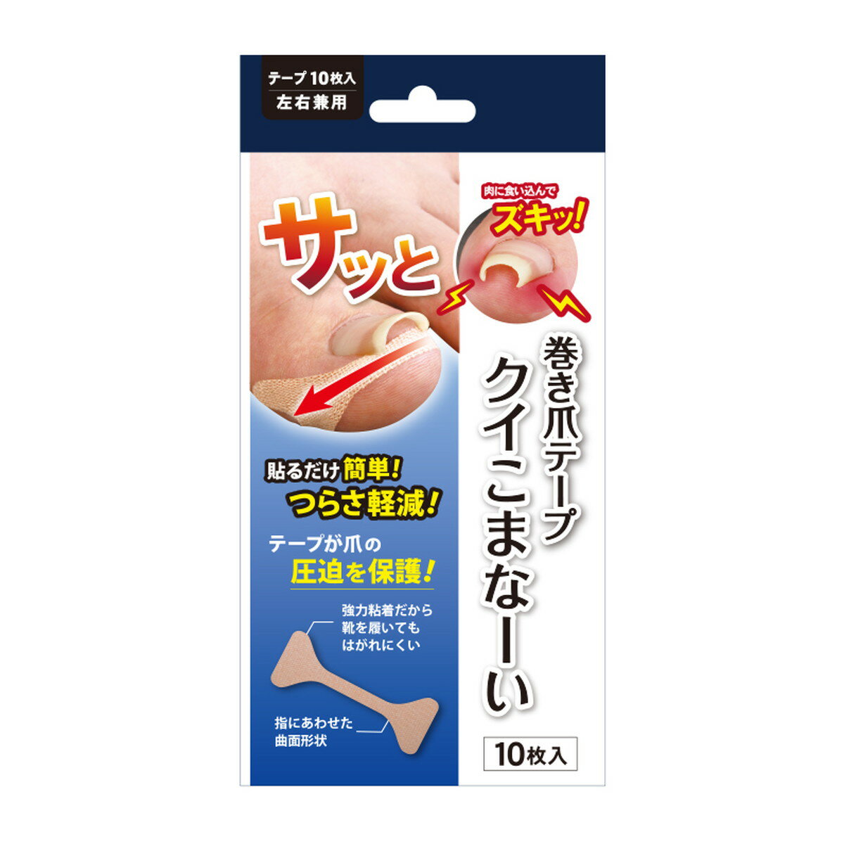 【送料込・まとめ買い×150個セット】サイプラス 巻き爪テープ クイこまなーい 10枚入 左右兼用