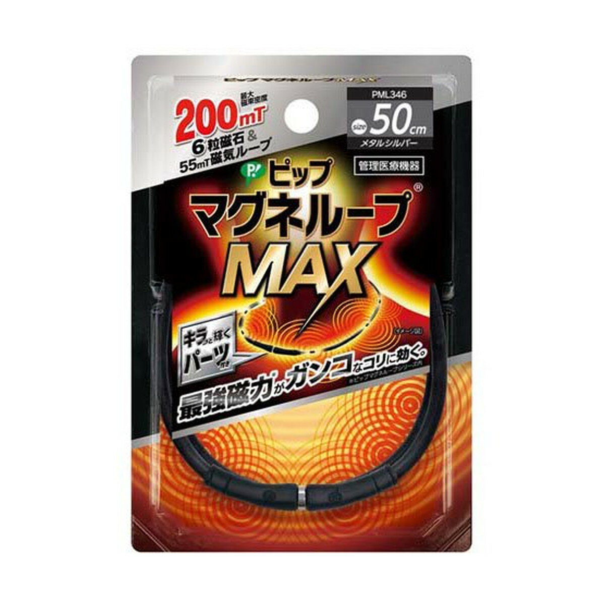 商品名：ピップ マグネループMAX メタルシルバー 50cm 管理医療機器内容量：1本JANコード：4902522680356発売元、製造元、輸入元又は販売元：ピップ原産国：日本区分：管理医療機器商品番号：103-4902522680356...