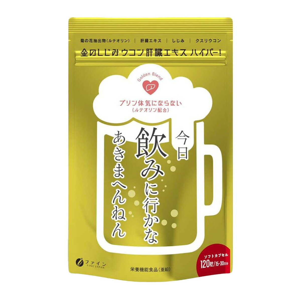 【送料込】ファイン 金のしじみウコン肝臓エキスハイパー! 120粒入 1個